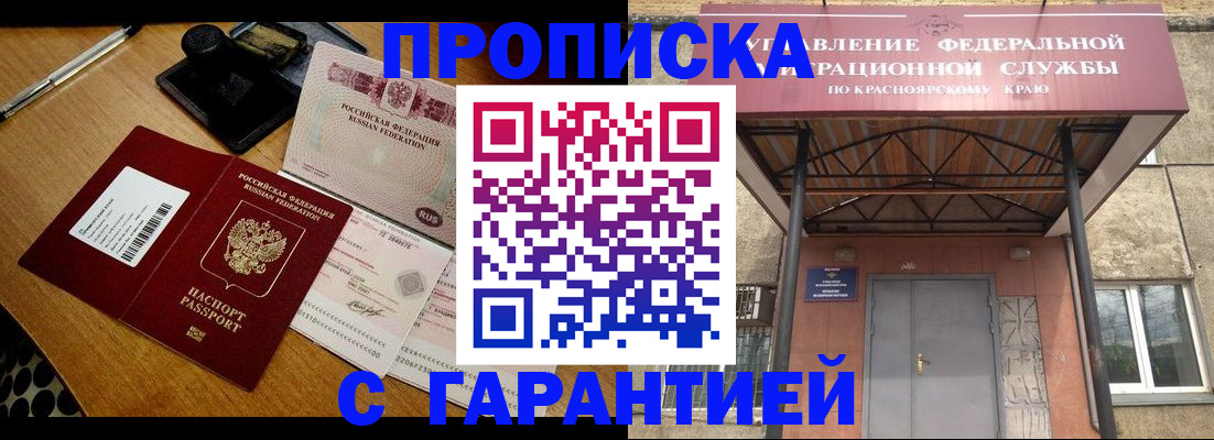 купить прописку в Шарыпово